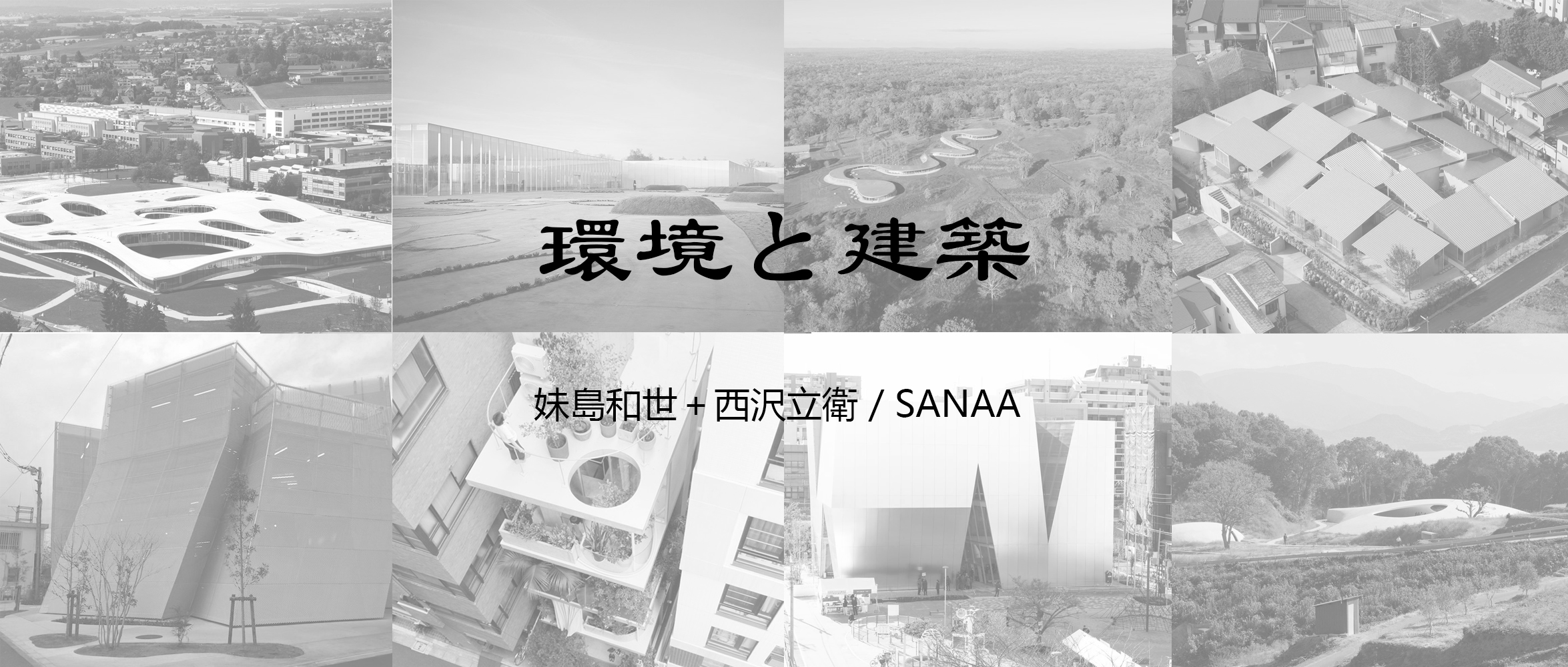“环境与建筑” | 妹岛和世+西泽立卫2017演讲实录 PART1