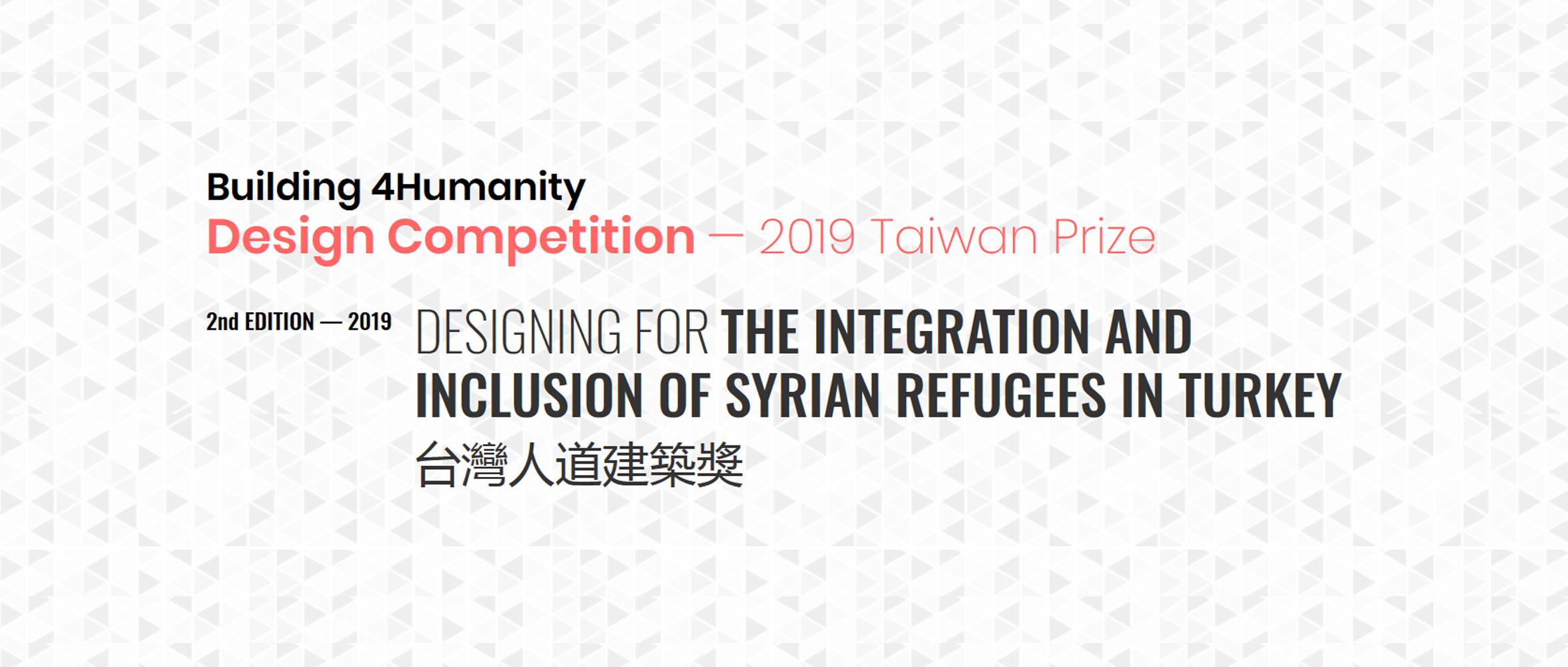 2019年第二届台湾人道建筑奖：为流落在土耳其的叙利亚难民而设计 