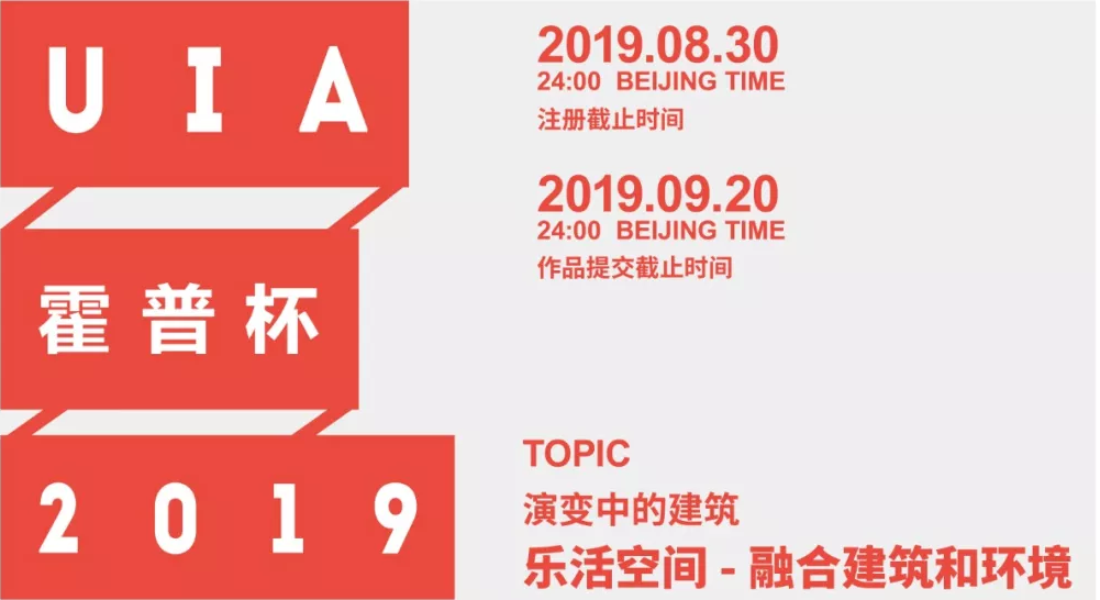 2019UIA-霍普杯国际大学生建筑设计竞赛