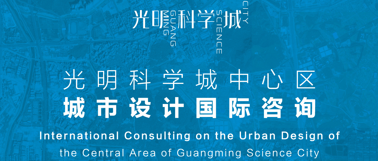 光明科学城中心区城市设计国际咨询公告