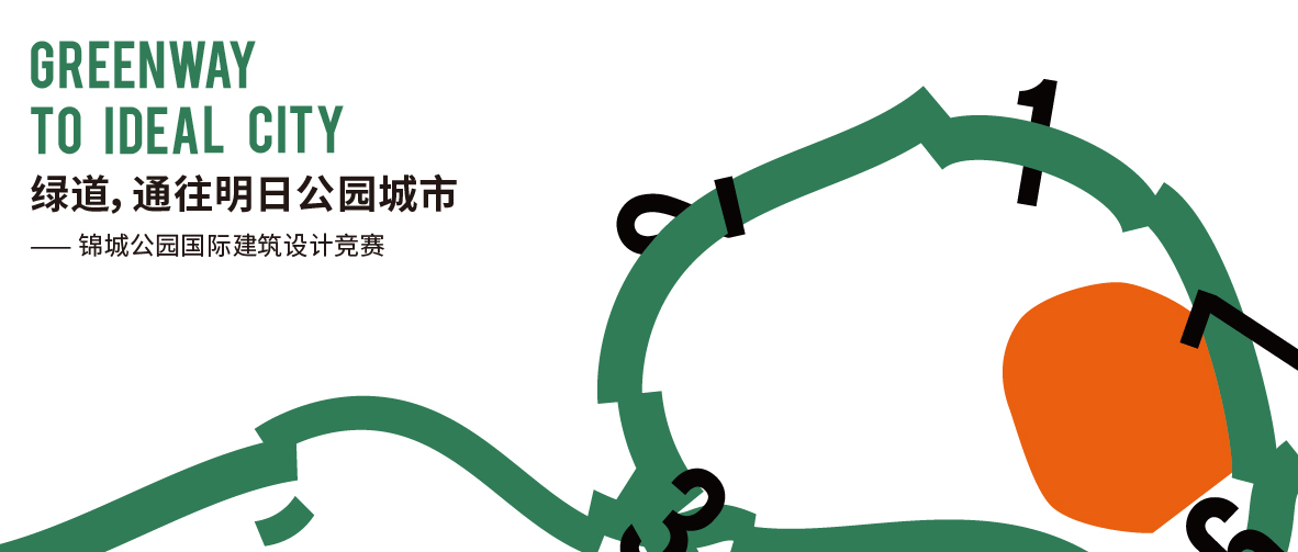 成都锦城公园国际建筑设计竞赛