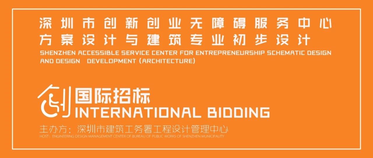 深圳市创新创业无障碍服务中心方案设计与建筑专业初步设计 