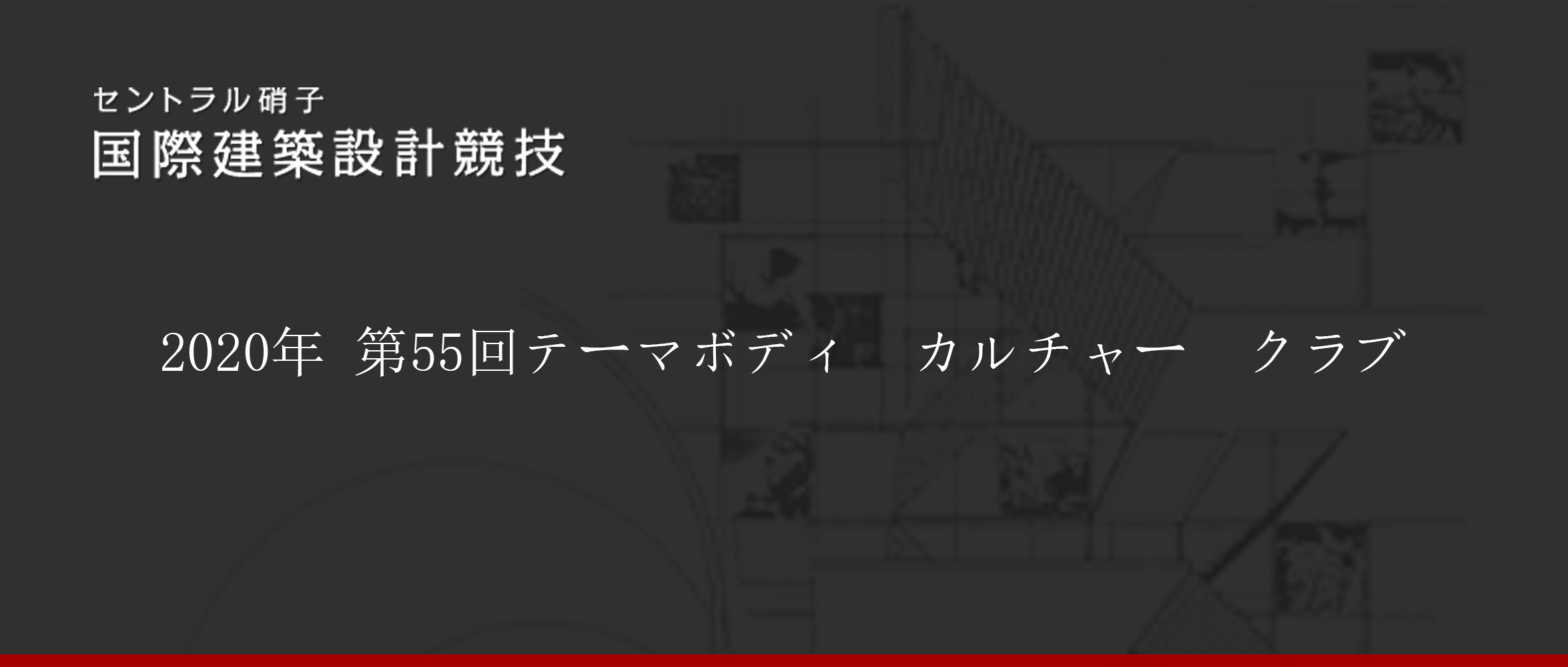 第55届“中央玻璃”国际建筑设计竞赛