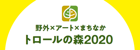 2020“巨怪森林”展览作品征集