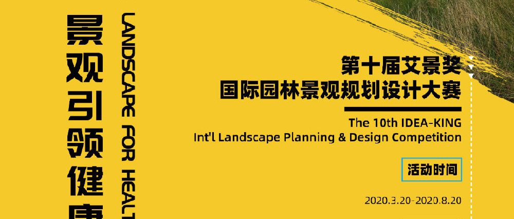 【邀请赛】2020第十届艾景奖国际园林景观规划设计邀请赛报名申请