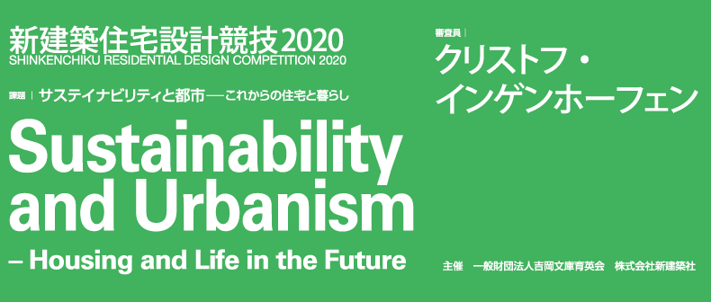 2020新建筑住宅设计竞赛：可持续与城市主义