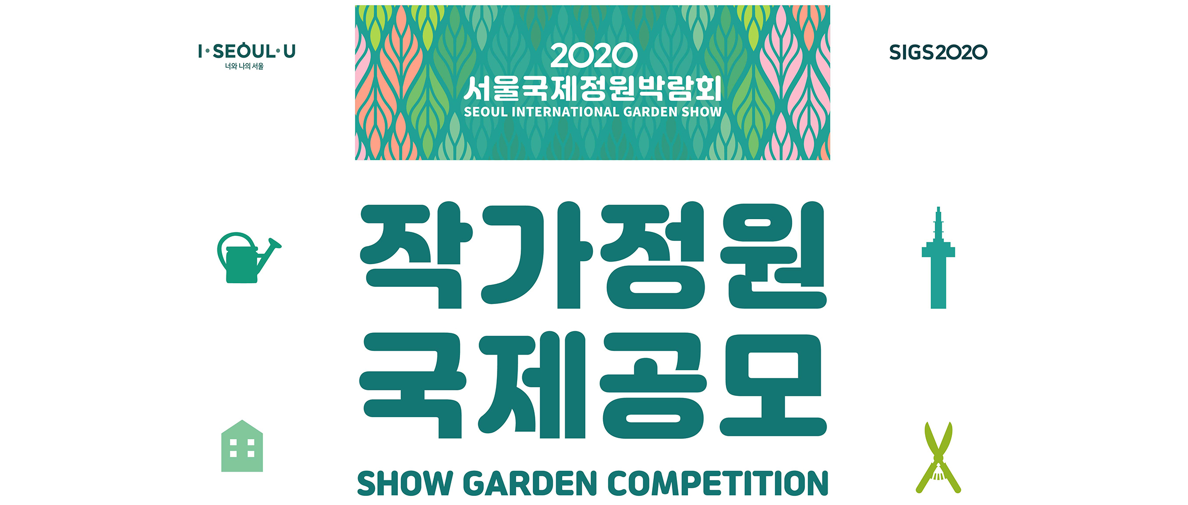 连接花园，思考生活 — 2020首尔国际园林博览会展示园竞赛