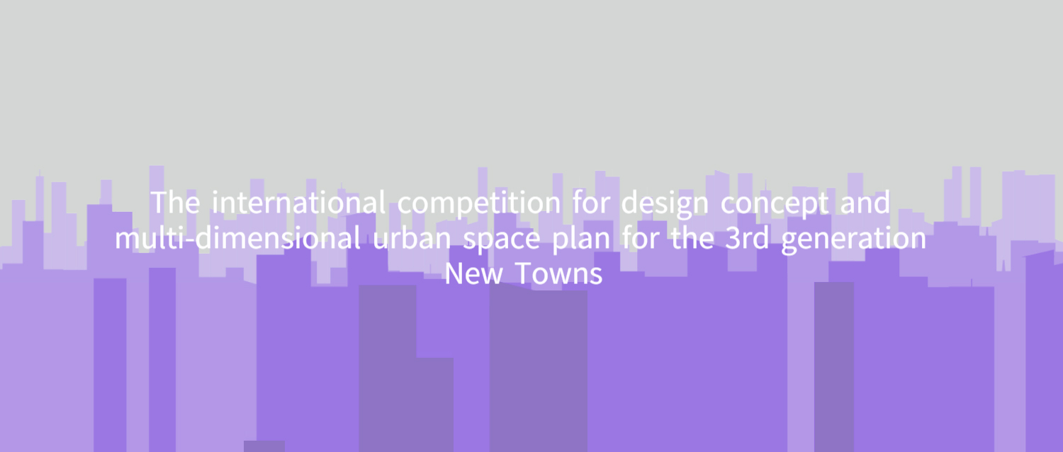 韩国第三届新城城市设计理念与多维城市建筑空间规划国际竞赛