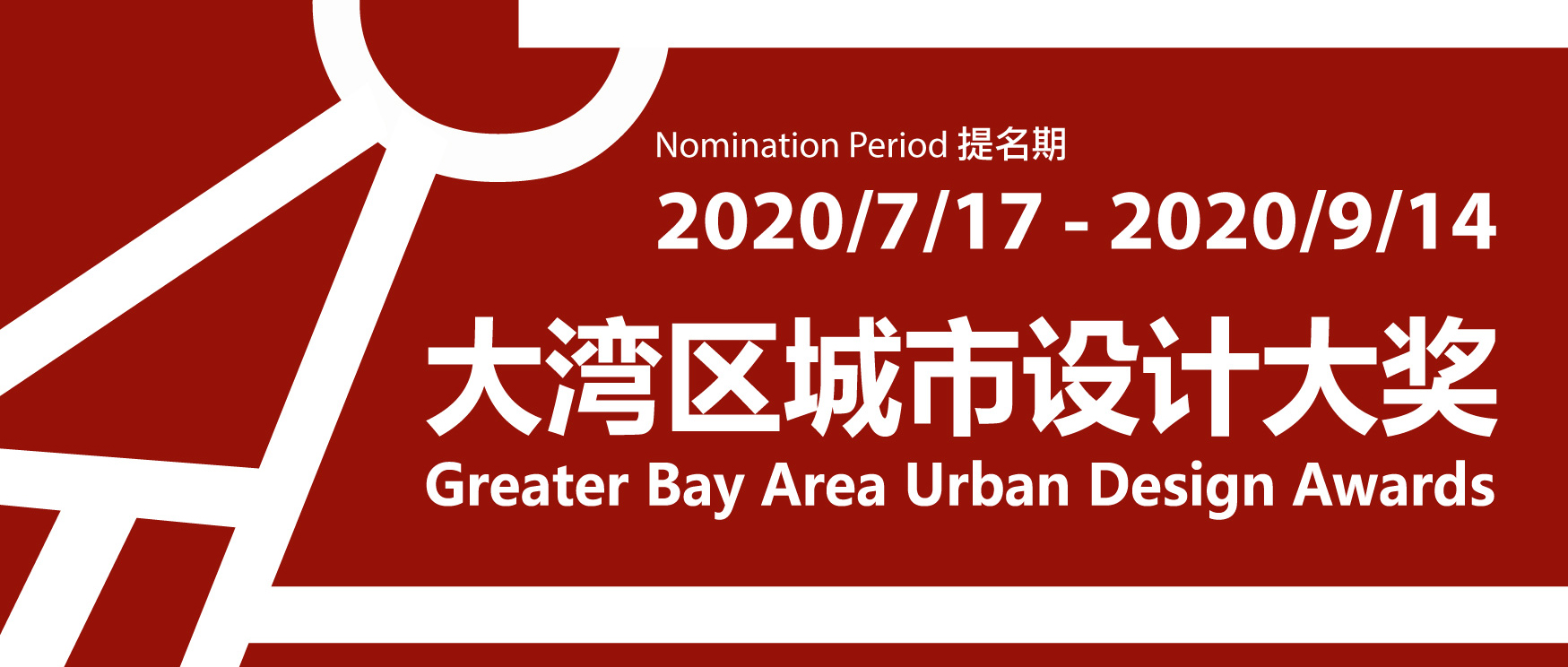 2020年大湾区城市设计大奖