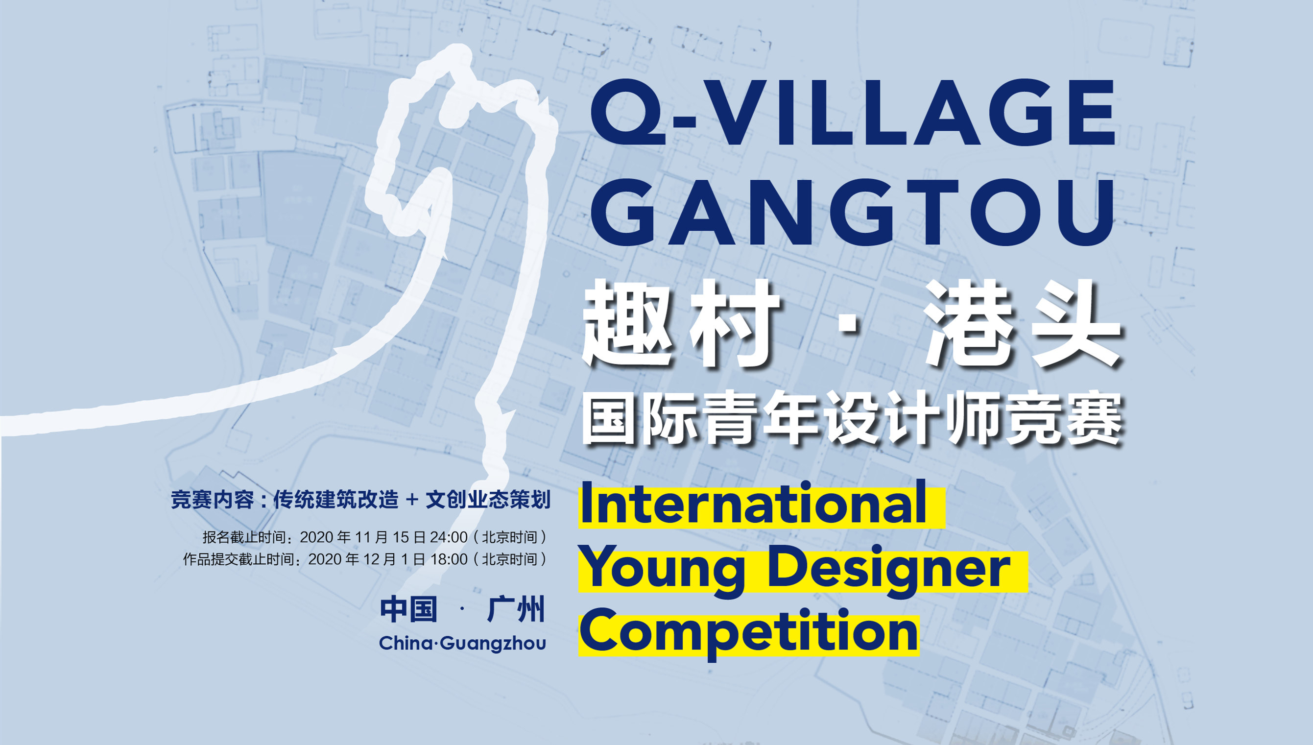 “趣村·港头”| 邀全球青年设计师为中国乡村发声