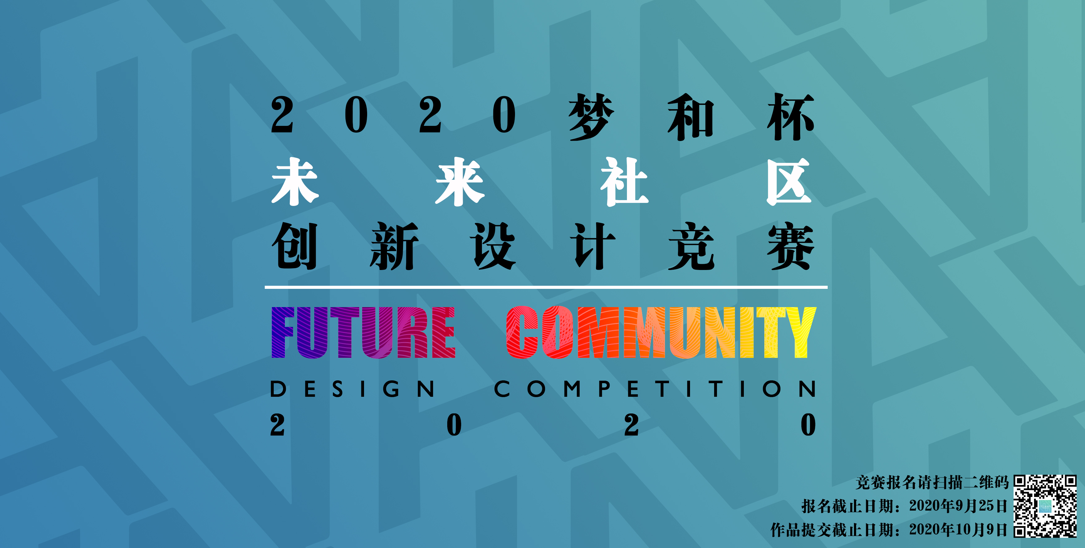 2020“梦和杯”未来社区创新设计竞赛