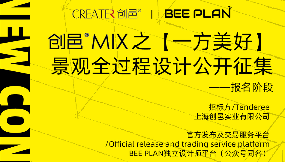 上海创邑MIX“一方美好”景观全过程设计公开征集