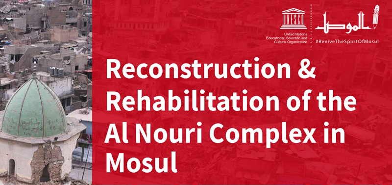 伊拉克摩苏尔Al-Nouri建筑群的修复设计竞赛
