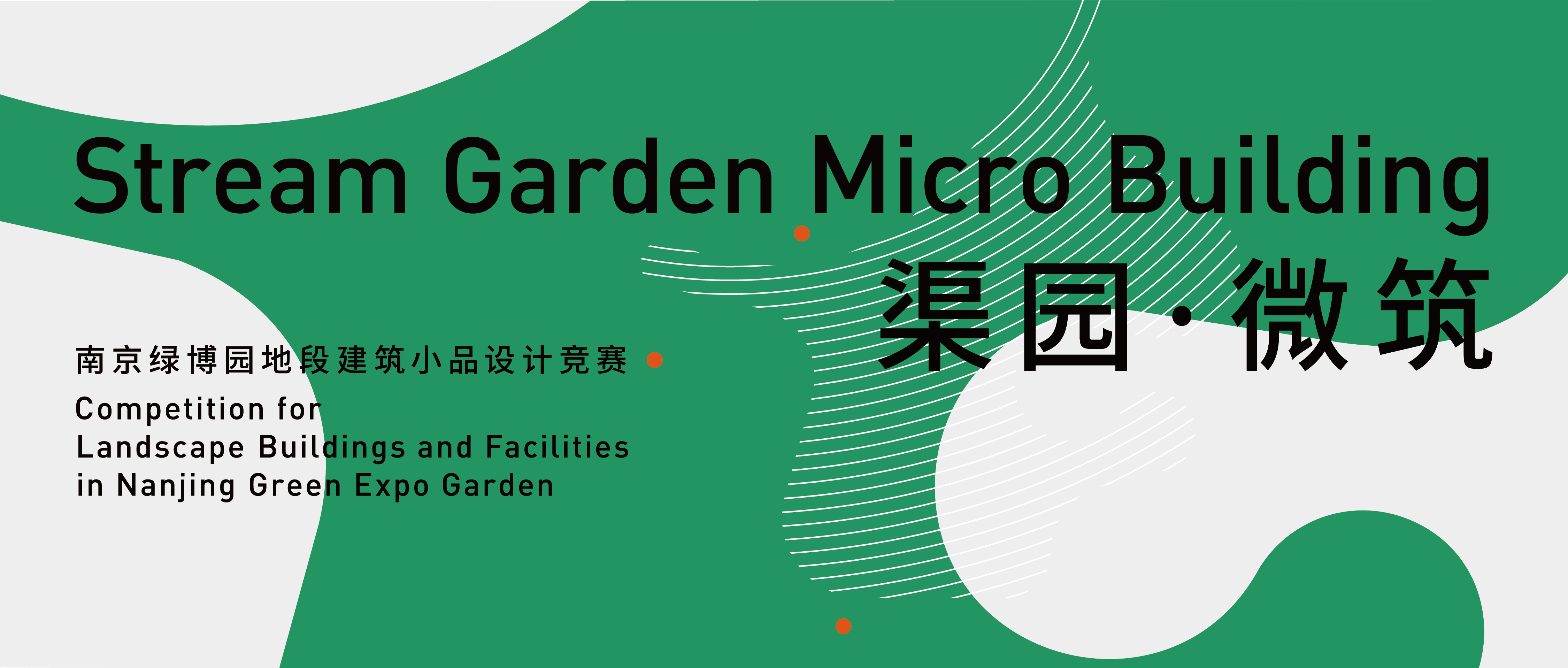 『渠园-微筑』南京绿博园地段建筑小品设计竞赛