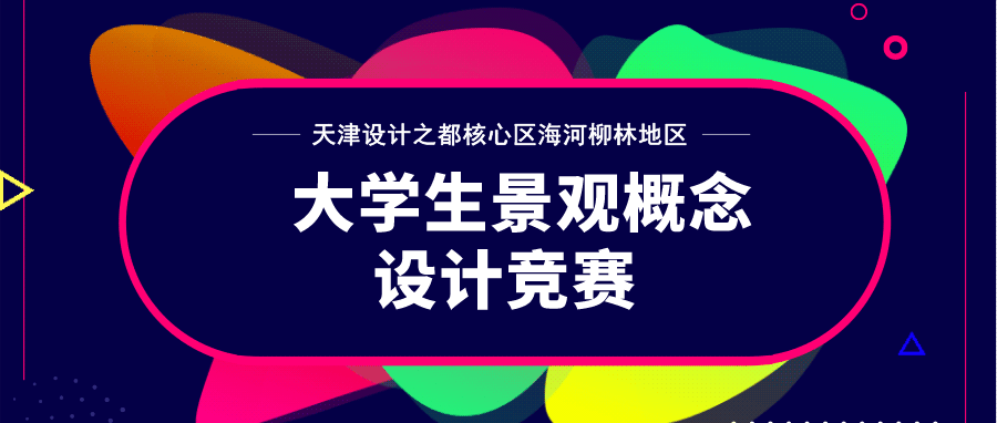 天津设计之都核心区海河柳林地区大学生景观概念设计竞赛