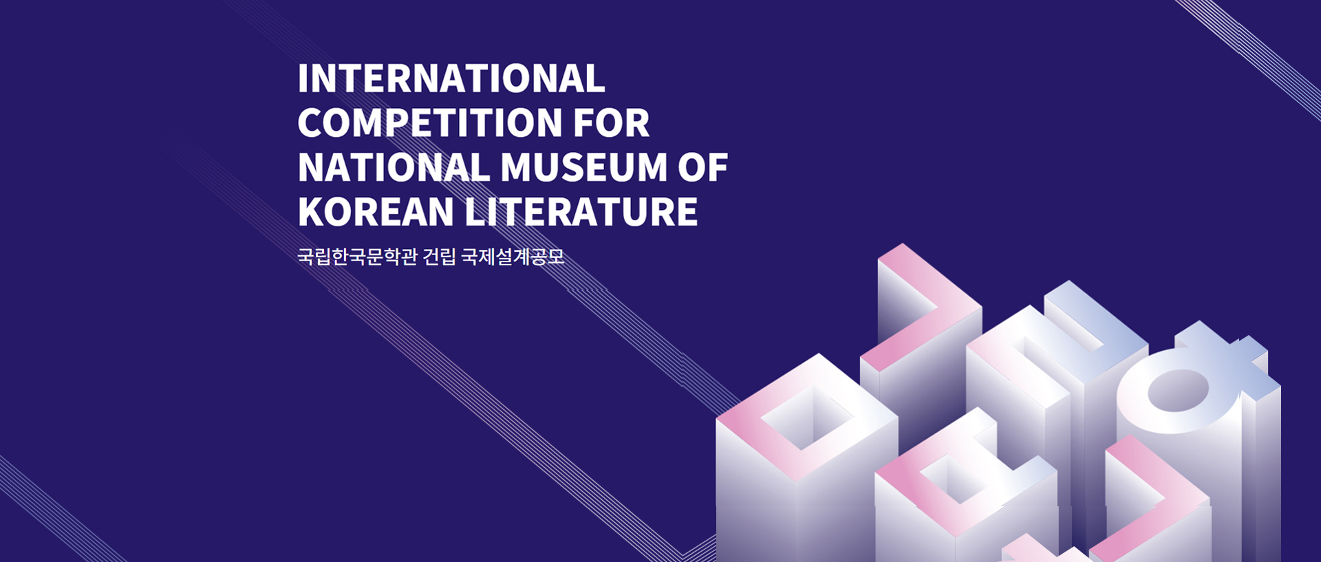韩国国家文学博物馆国际竞赛