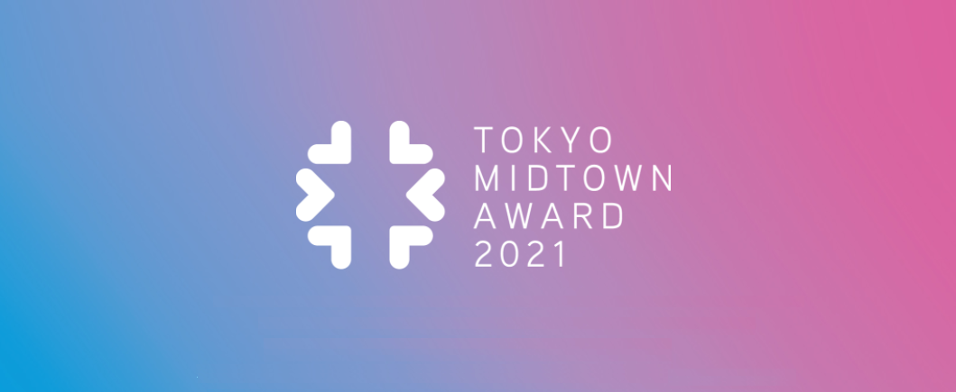 2021 东京中城奖（Tokyo Midtown Award）设计竞赛
