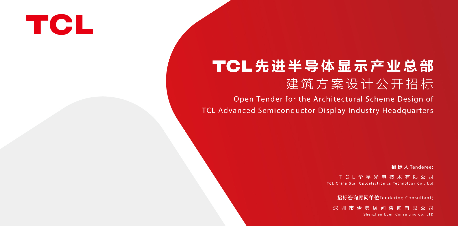 TCL先进半导体显示产业总部建筑方案设计国际招标