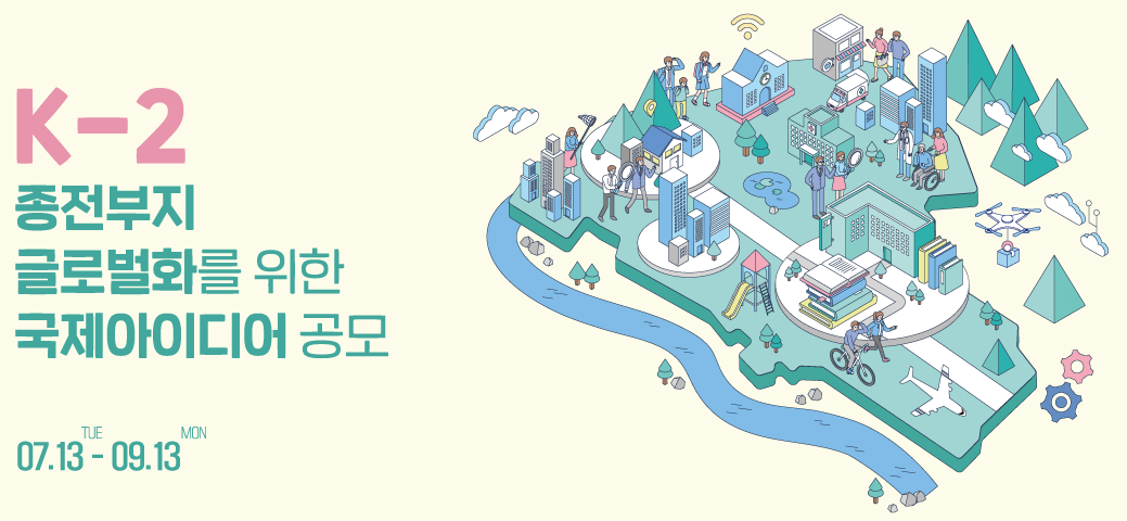 韩国 K-2 旧址国际创意设计竞赛