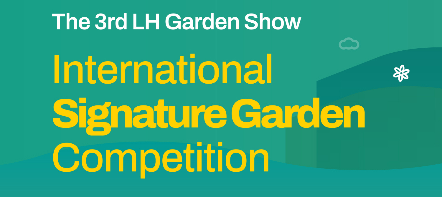 第三届LH花园展国际标志花园设计大赛
