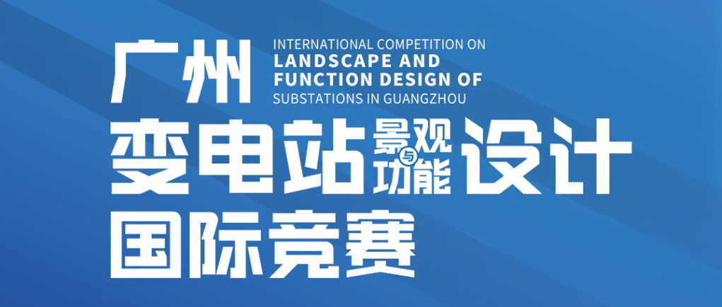 广州变电站景观及功能设计国际竞赛 “公众组”报名公告