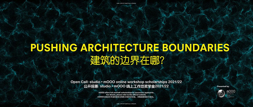公开招募: studio • mOOO 线上工作坊奖学金2021/22