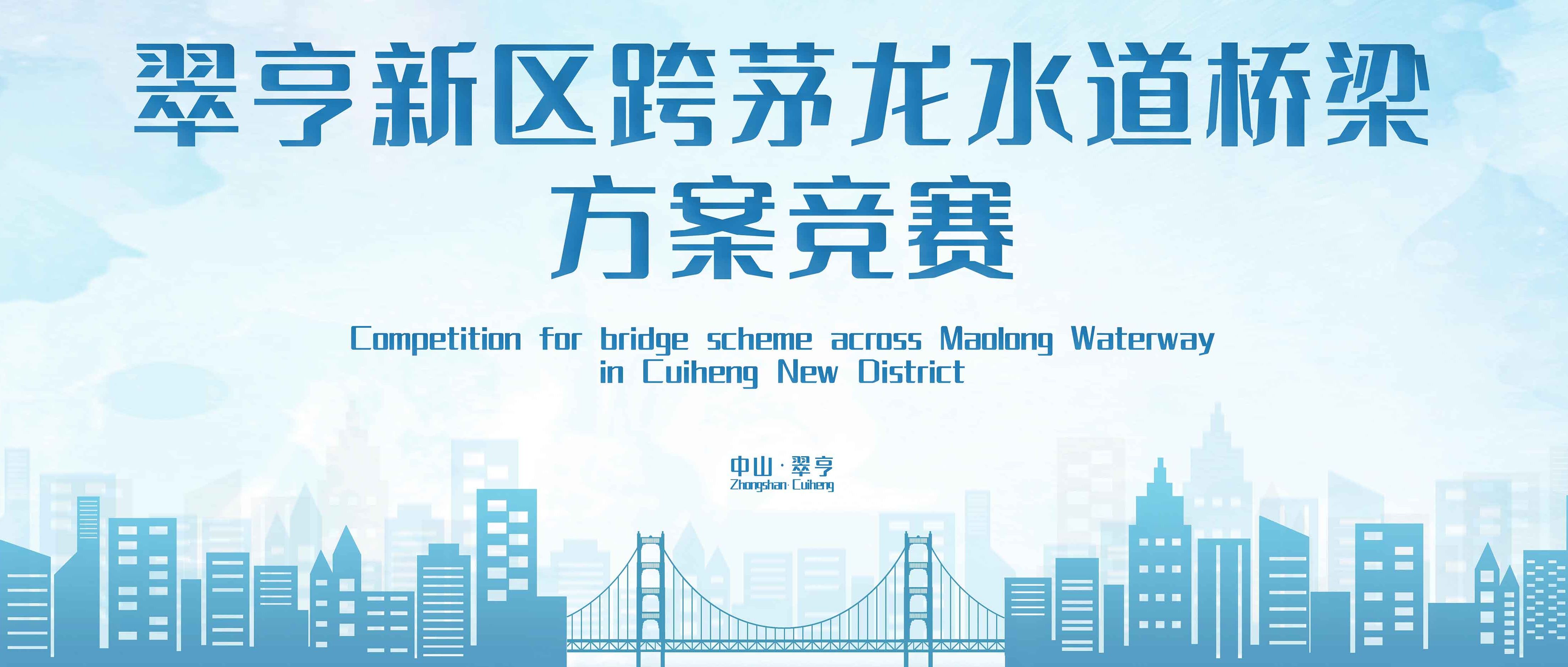 翠亨新区跨茅龙水道桥梁方案竞赛