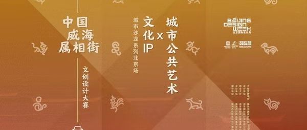 中国威海属相街文创设计大赛—文创IP×城市公共艺术沙龙 · 北京场活动成功举办