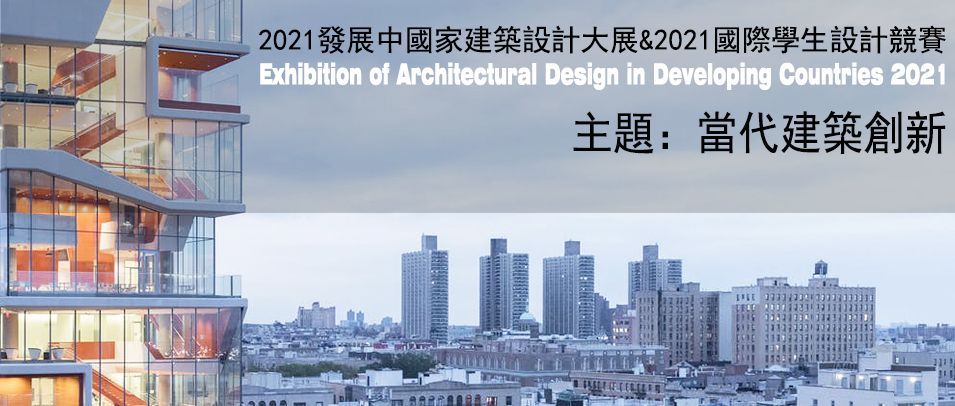 2021发展中国家建筑设计大展&2021国际学生设计竞赛