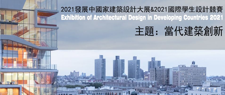 2021发展中国家建筑设计大展&2021国际学生设计竞赛