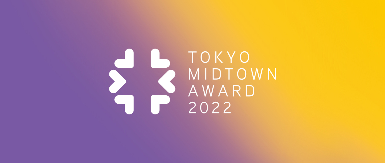 2022 东京中城奖（Tokyo Midtown Award）设计竞赛