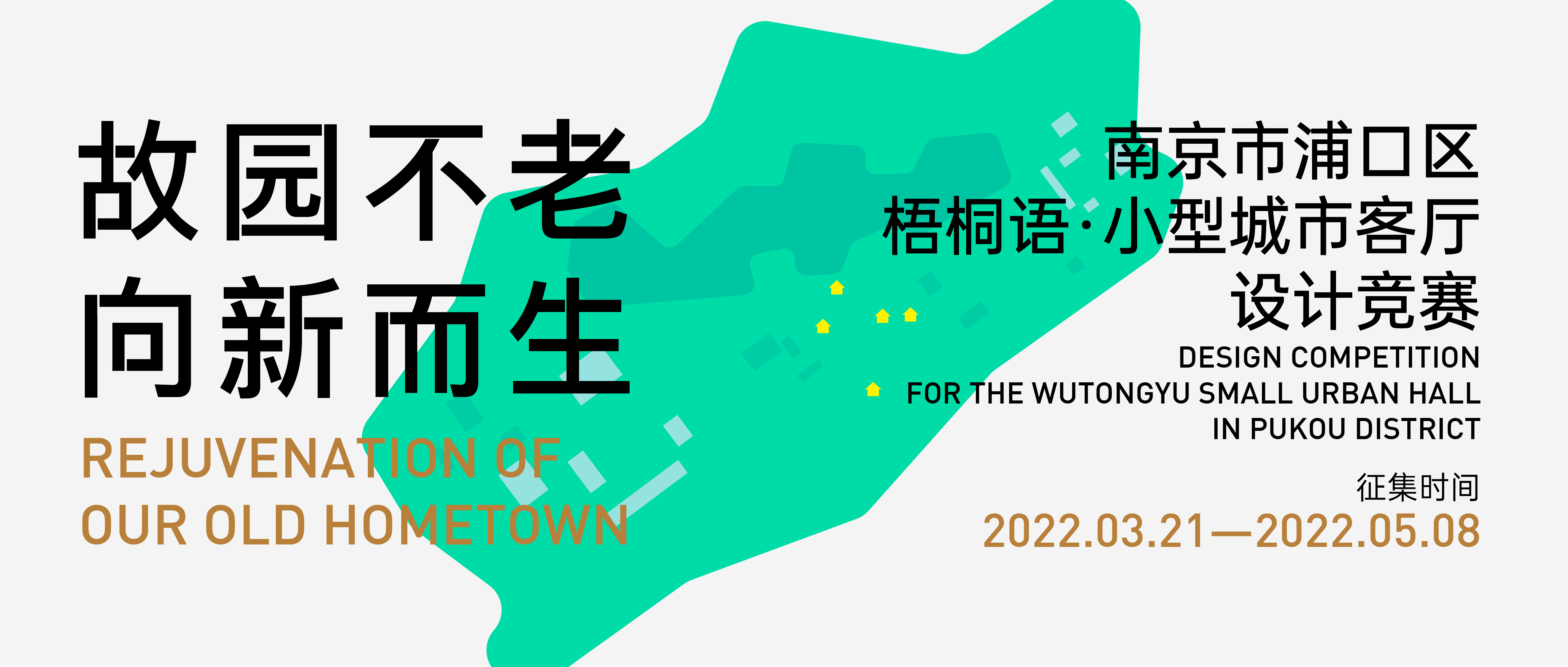 故园不老·向新而生|南京市浦口区“梧桐语”小型城市客厅设计竞赛