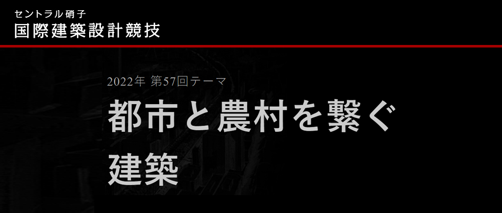 第57届“中央玻璃”国际建筑设计竞赛