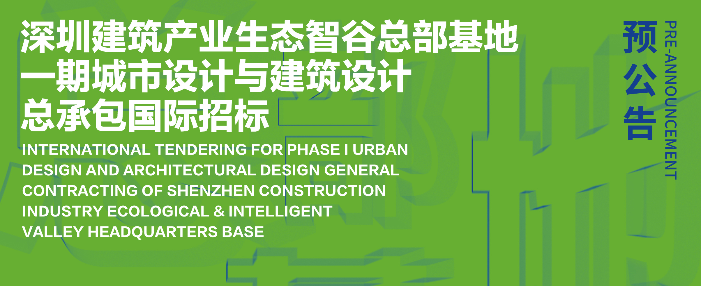 预公告 | 深圳建筑产业生态智谷总部基地一期城市设计与建筑设计总承包国际招标
