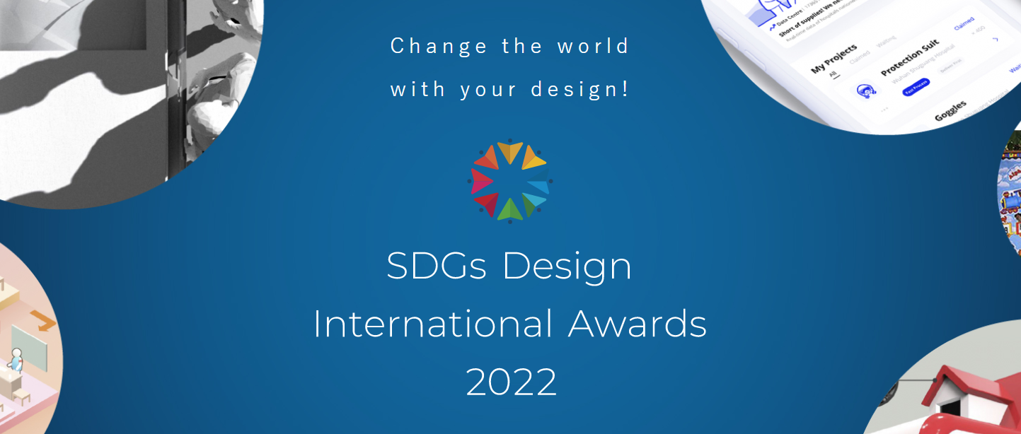2022 SDGs 国际学生设计大奖赛