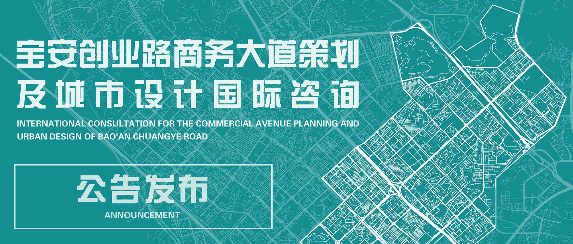 正式公告丨宝安创业路商务大道策划及城市设计国际咨询