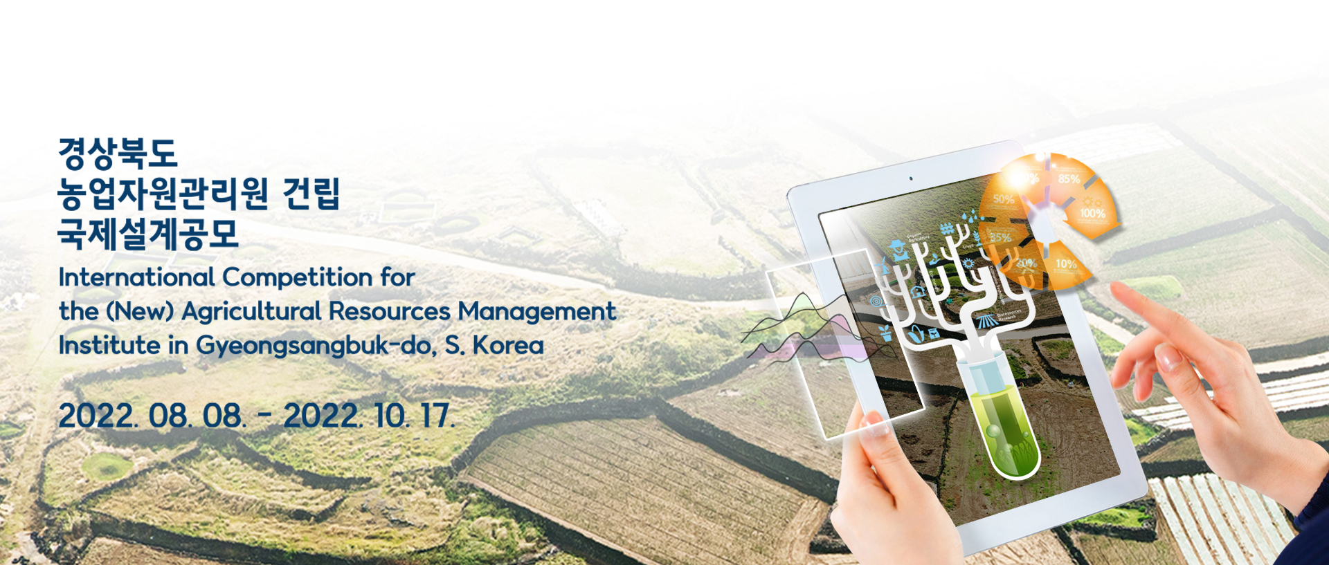 韩国庆尚北道（新）农业资源管理研究所国际设计竞赛