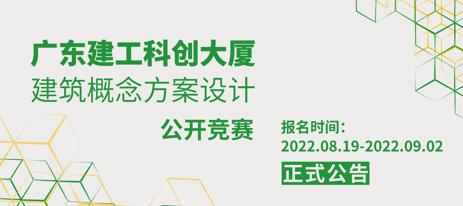 广东建工科创大厦建筑概念方案设计公开竞赛 