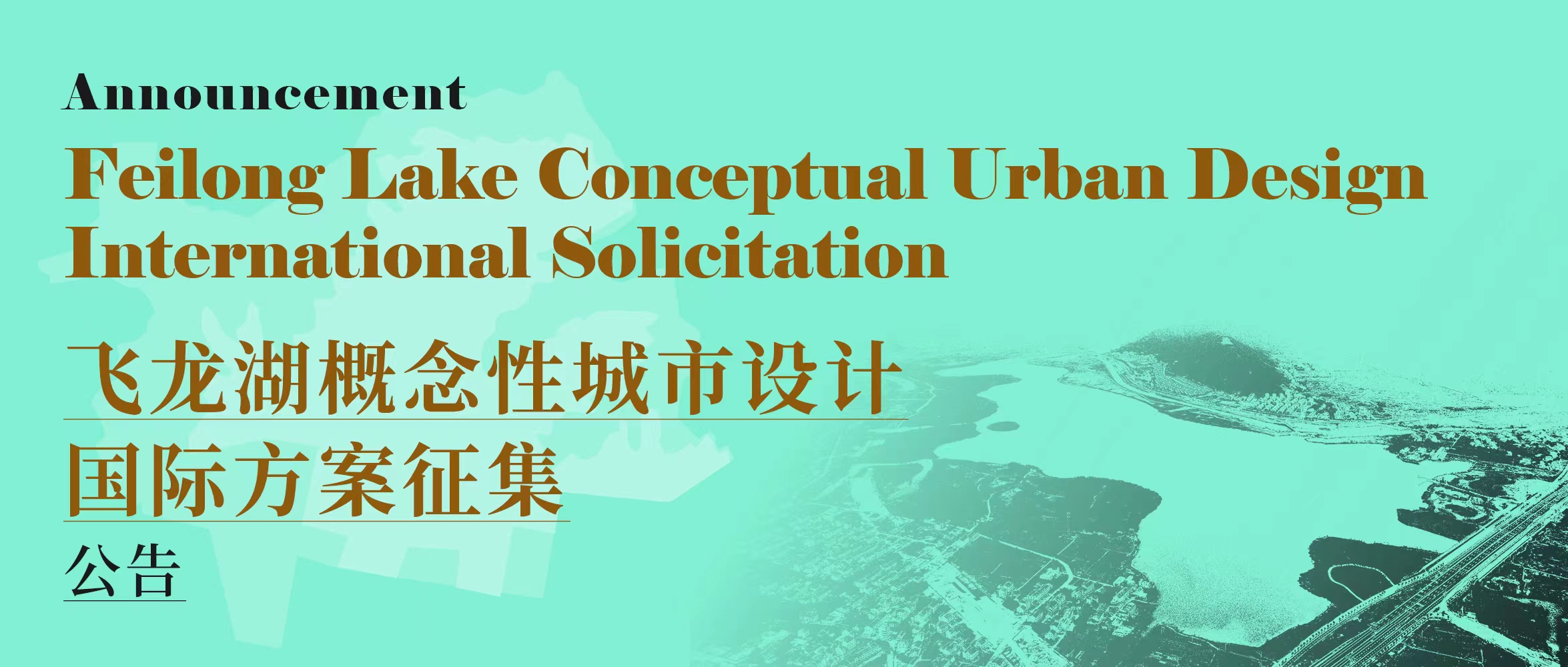 正式公告 | 飞龙湖概念性城市设计国际方案征集