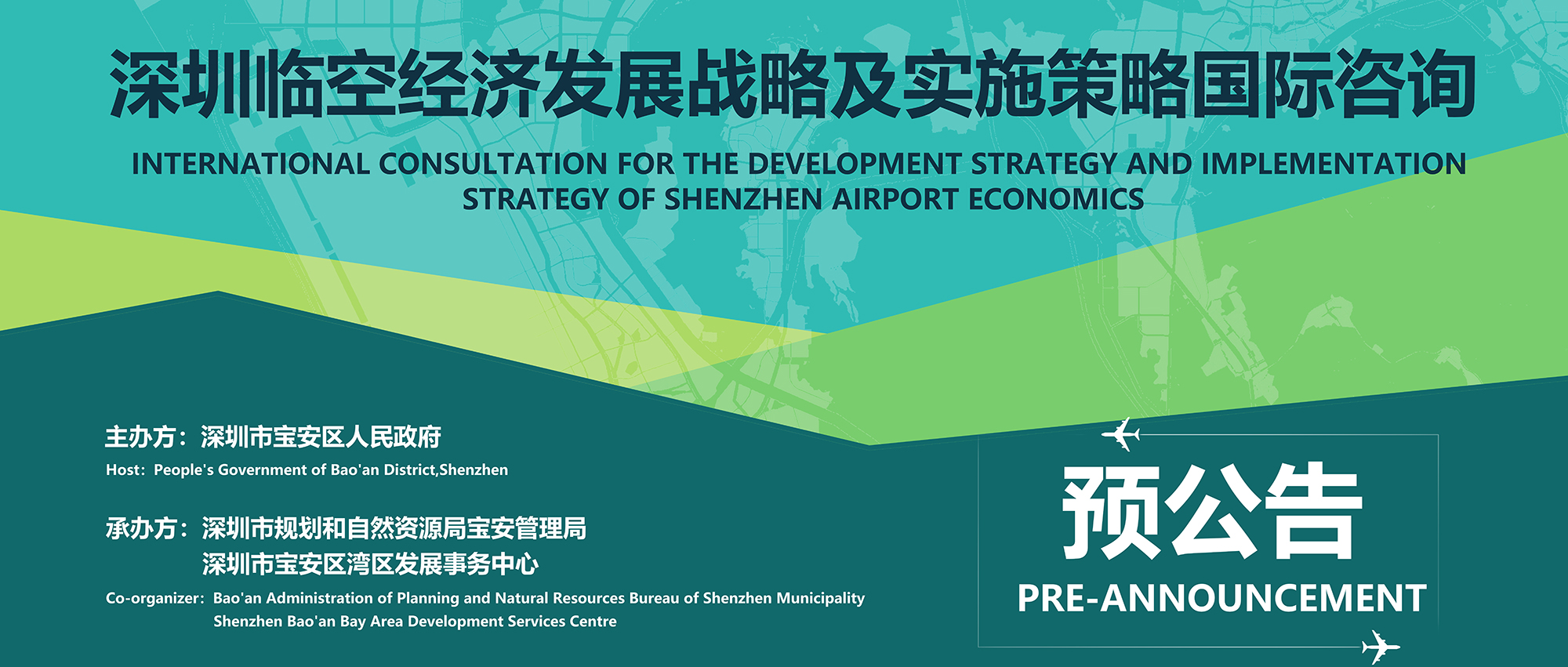  预公告 | 深圳临空经济发展战略及实施策略国际咨询 