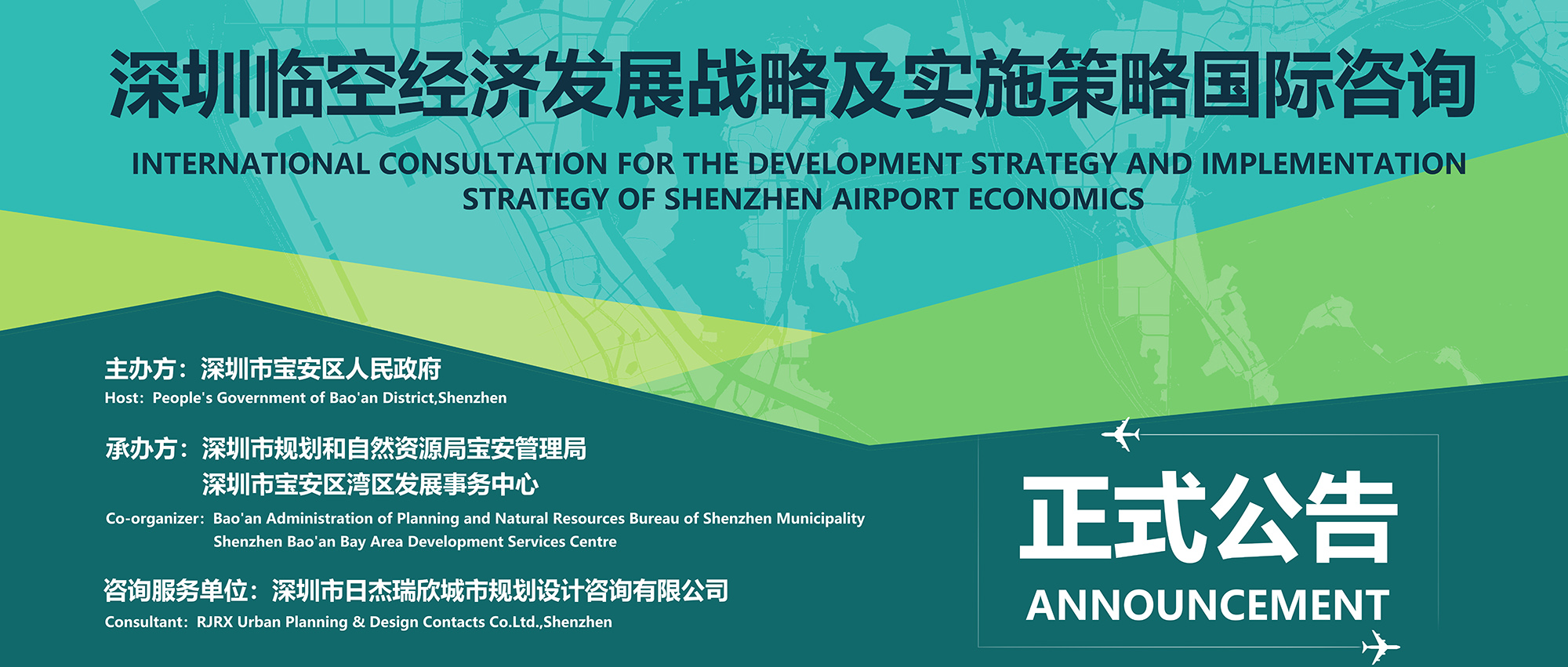 正式公告丨深圳临空经济发展战略及实施策略国际咨询