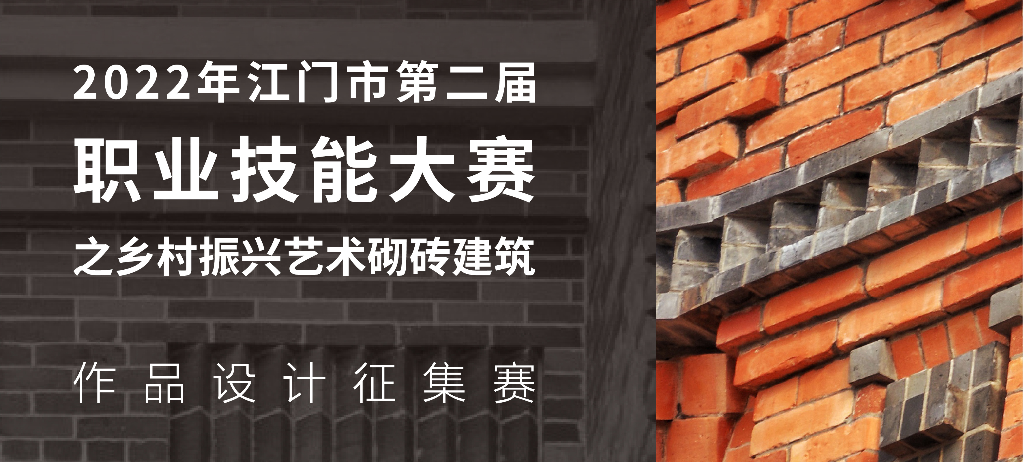 匠心共建 筑梦侨都 | 江门市乡村振兴艺术砌砖建筑作品设计征集赛