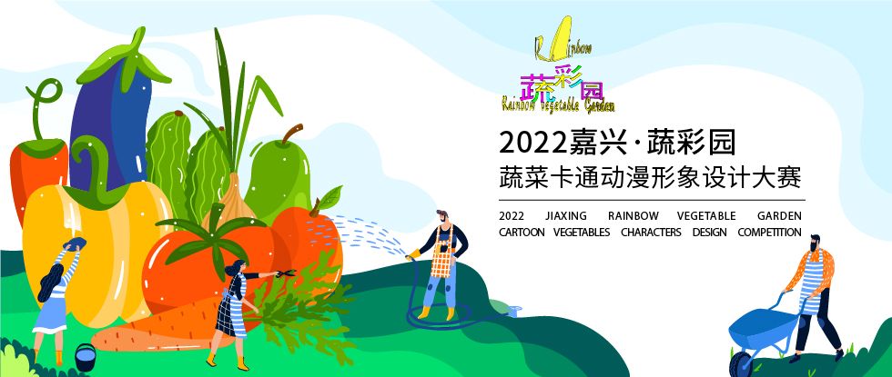 2022嘉兴·蔬彩园蔬菜卡通动漫形象设计大赛
