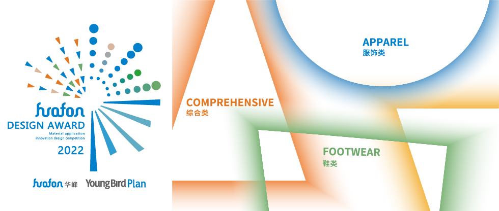 “华峰HUAFON”—2022材料应用创新设计大奖