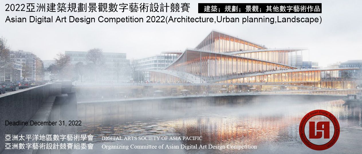 2022亚洲建筑规划景观数字艺术设计竞赛 Asian Digital Art Design Competition 2022(Architecture , Urban planning ,Landsc