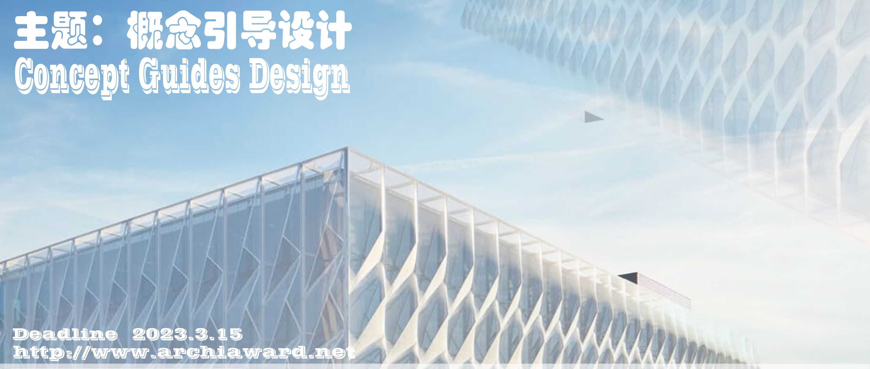 2022发展中国家建筑设计大展&2022国际学生设计竞赛