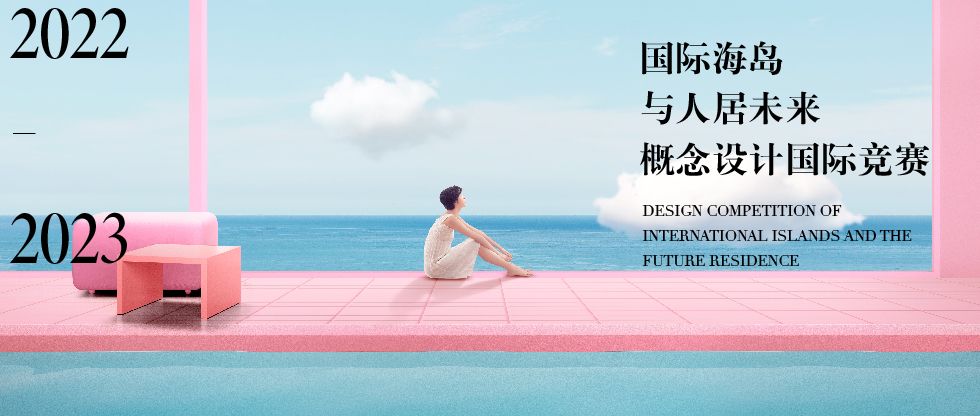 2022-2023国际海岛与人居未来概念设计国际竞赛