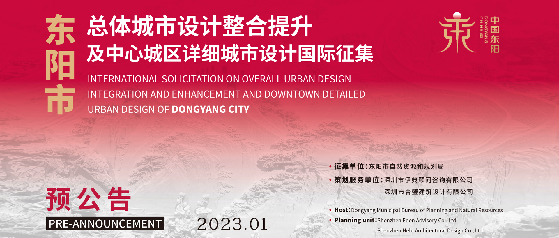 预公告 | 东阳市总体城市设计整合提升及中心城区详细城市设计国际征集