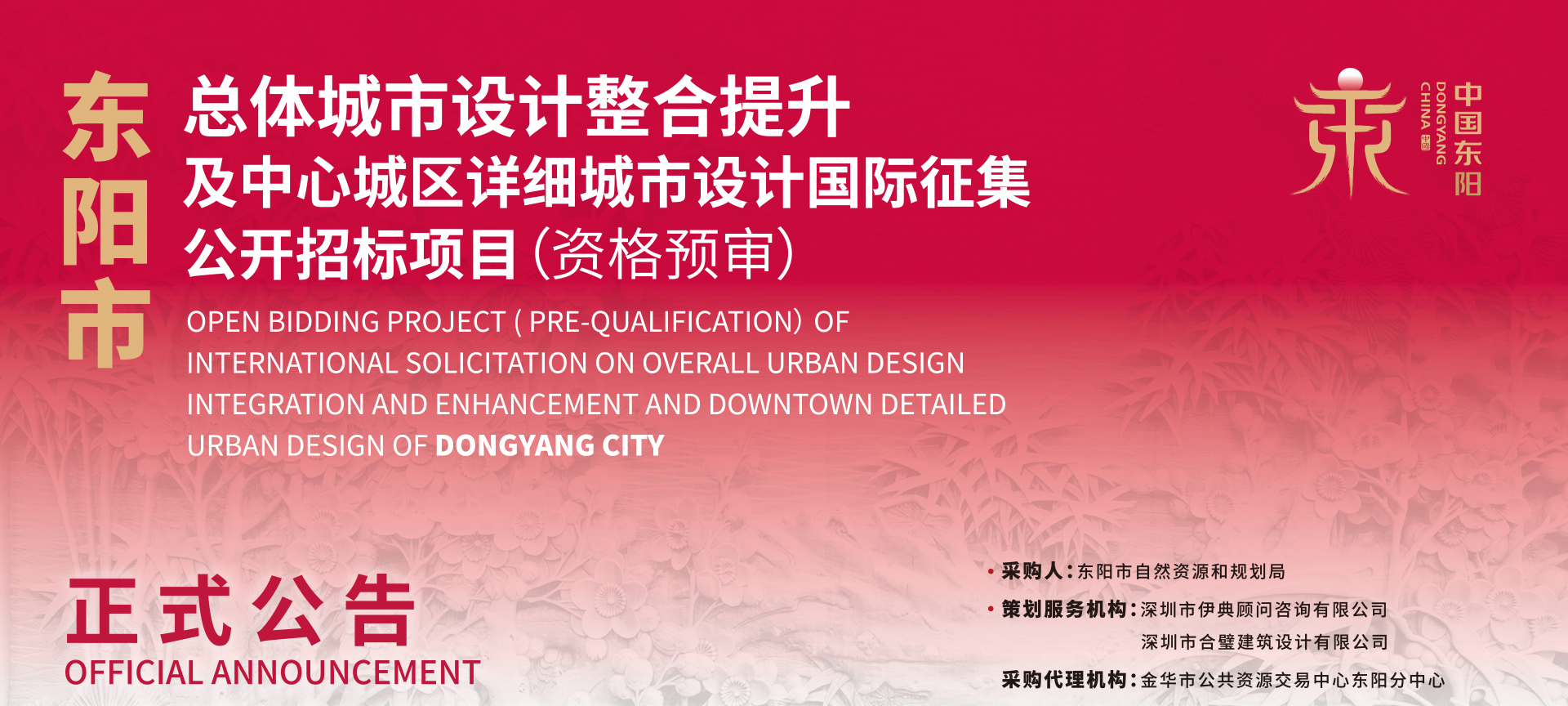 正式公告 | 东阳市总体城市设计整合提升及中心城区详细城市设计国际征集公开招标项目（资格预审）