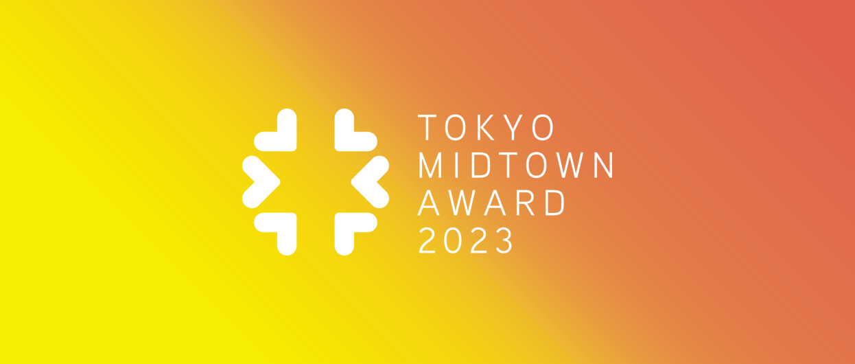 2023 东京中城奖（Tokyo Midtown Award）设计竞赛